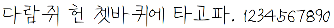 나눔손글씨 아빠글씨